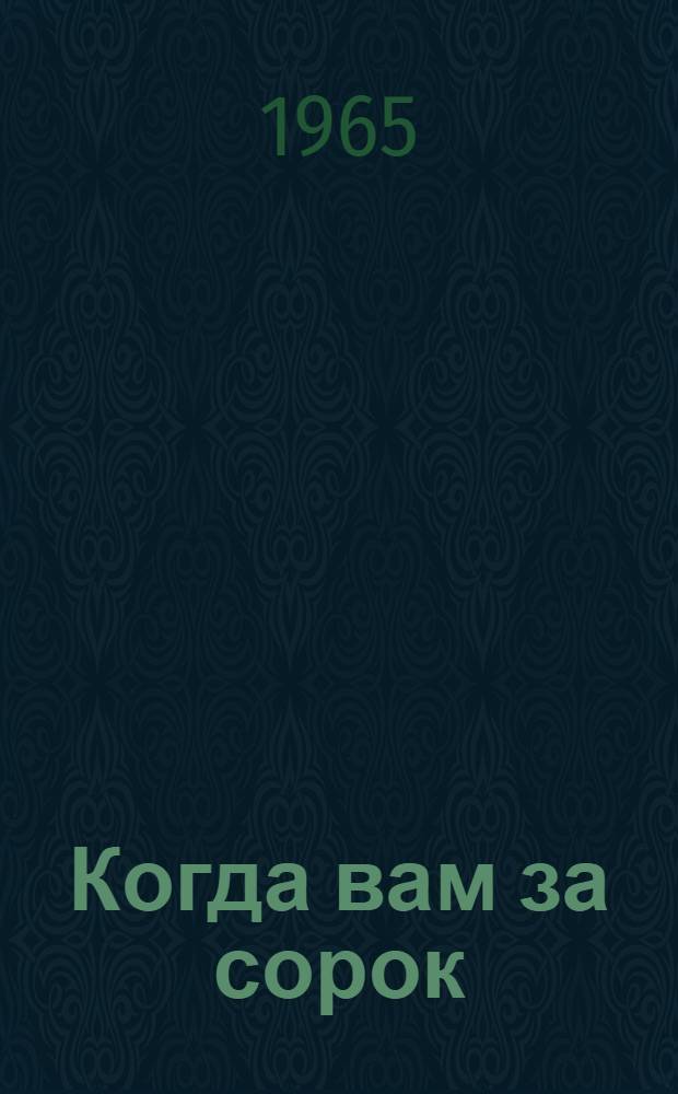 Когда вам за сорок : Физ. культура во второй половине жизни