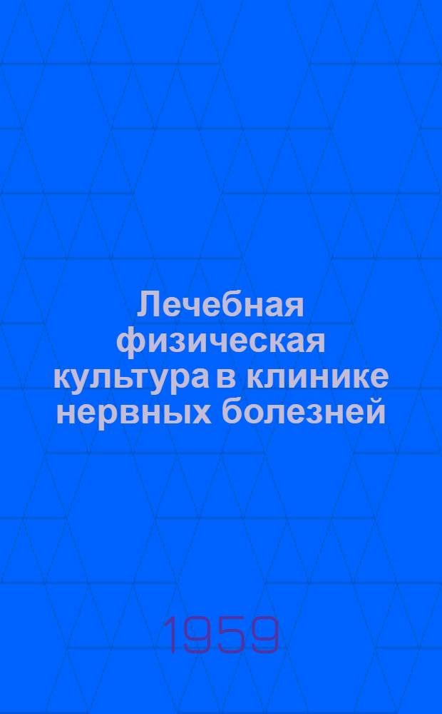 Лечебная физическая культура в клинике нервных болезней