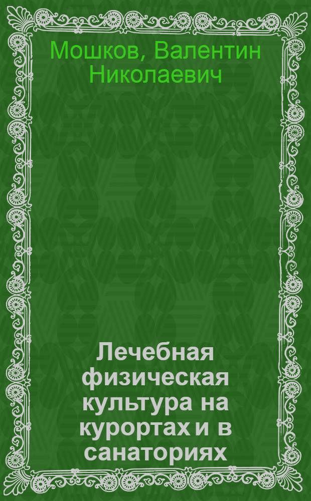 Лечебная физическая культура на курортах и в санаториях : Краткое руководство