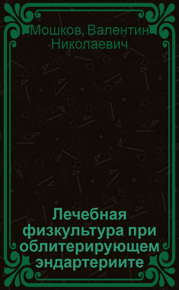 Лечебная физкультура при облитерирующем эндартериите