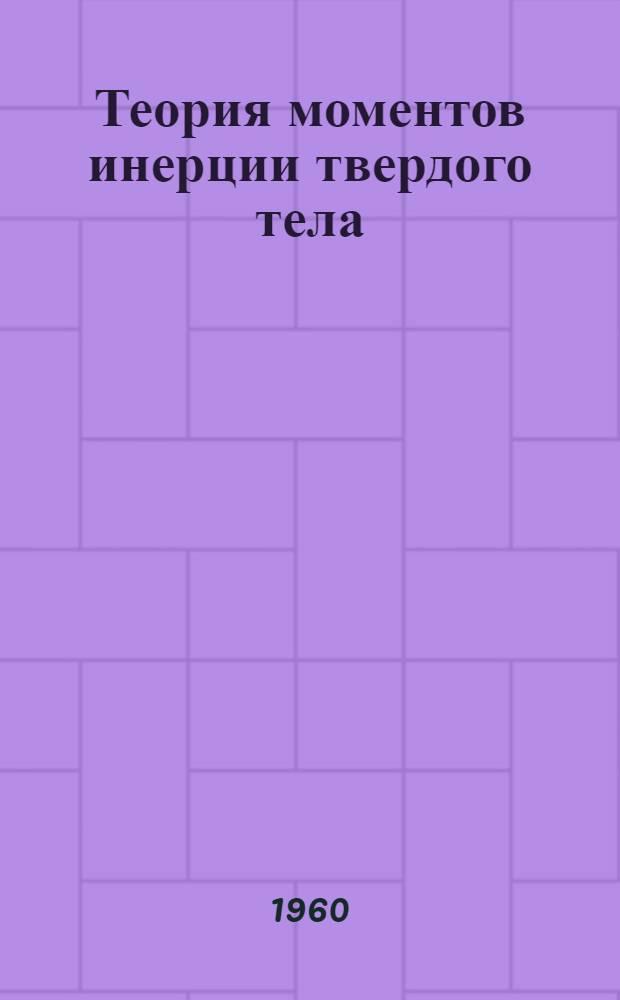 Теория моментов инерции твердого тела : Учеб. пособие