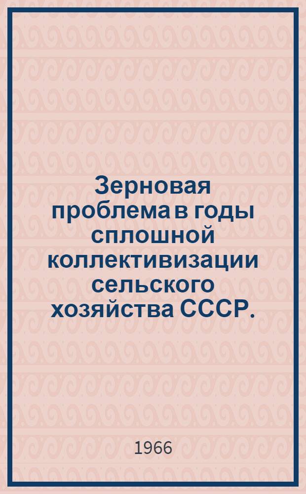 Зерновая проблема в годы сплошной коллективизации сельского хозяйства СССР. (1929-1932 гг.)