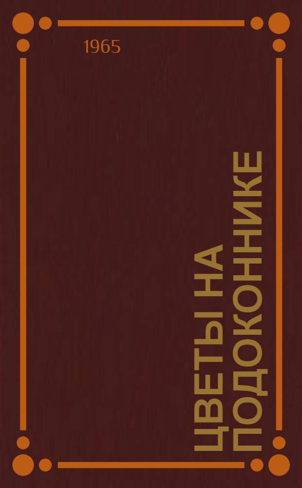 Цветы на подоконнике : Лирич. повесть