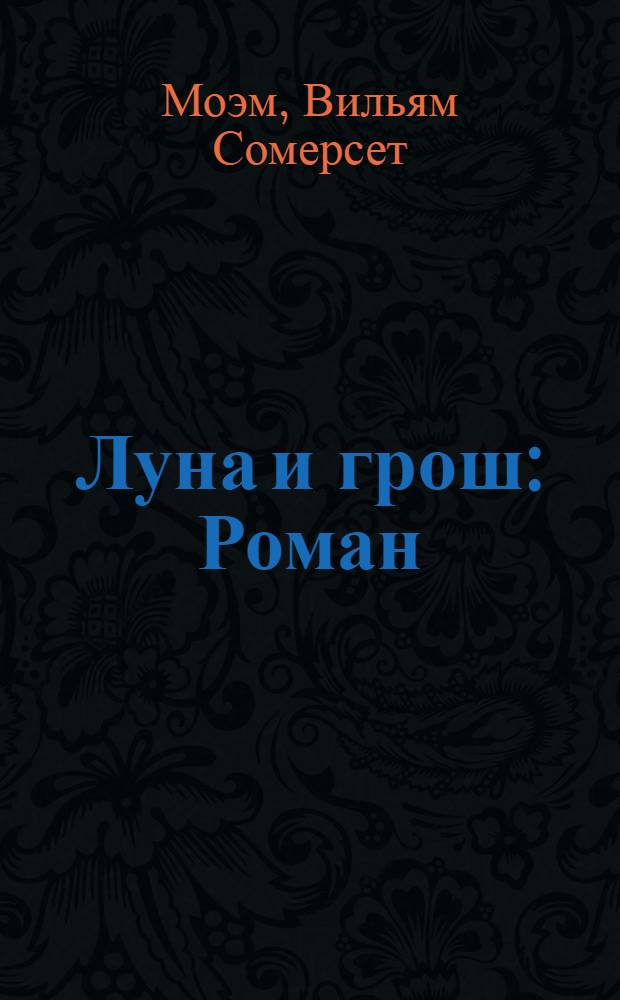 Луна и грош : Роман