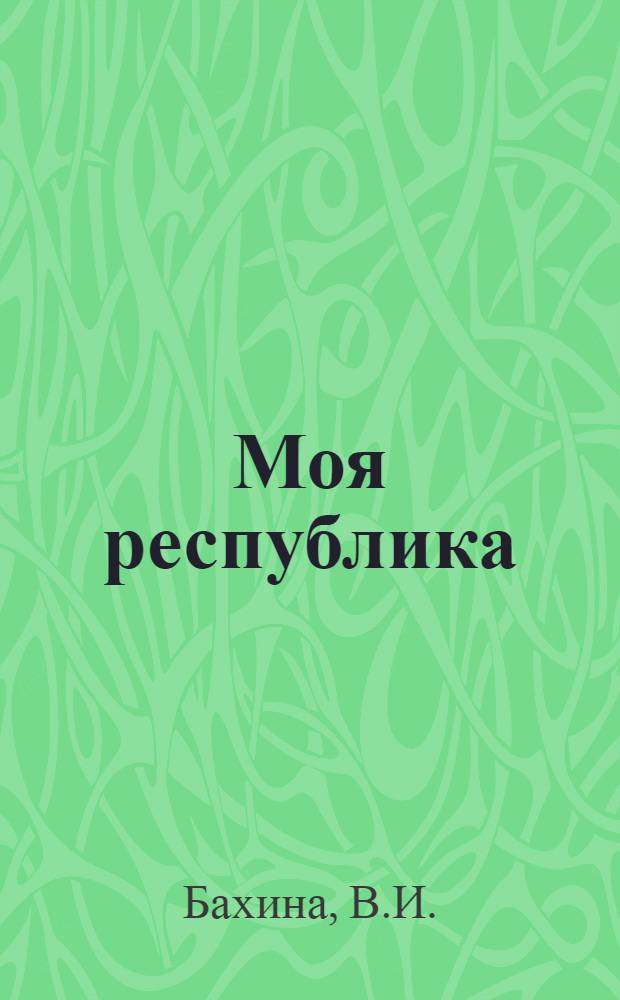 Моя республика