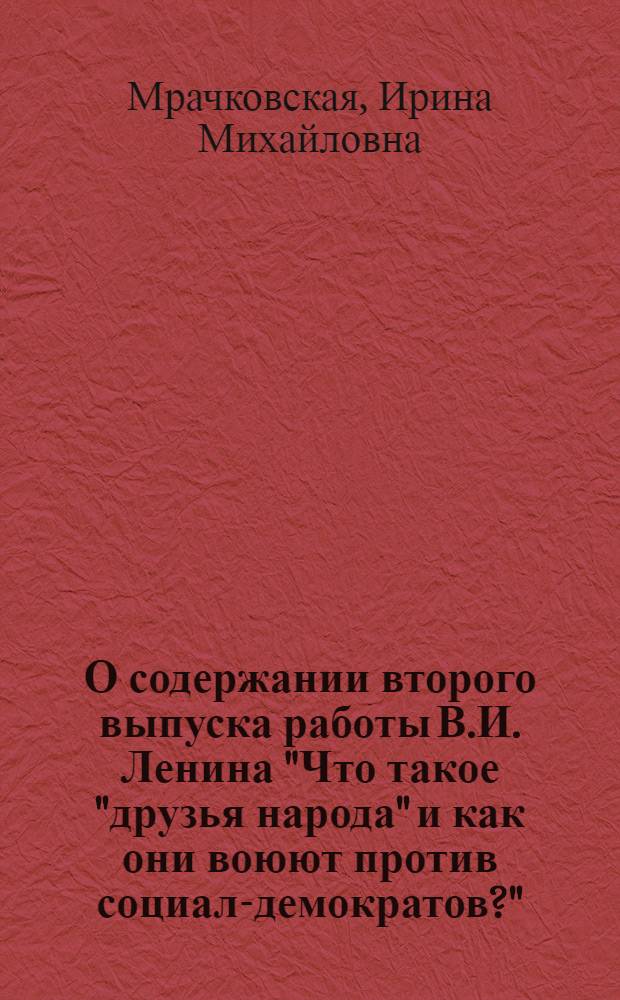 О содержании второго выпуска работы В.И. Ленина "Что такое "друзья народа" и как они воюют против социал-демократов?"