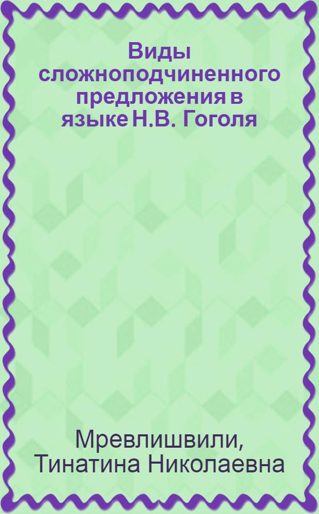 Виды сложноподчиненного предложения в языке Н.В. Гоголя : (Вечера на хуторе близ Диканьки)