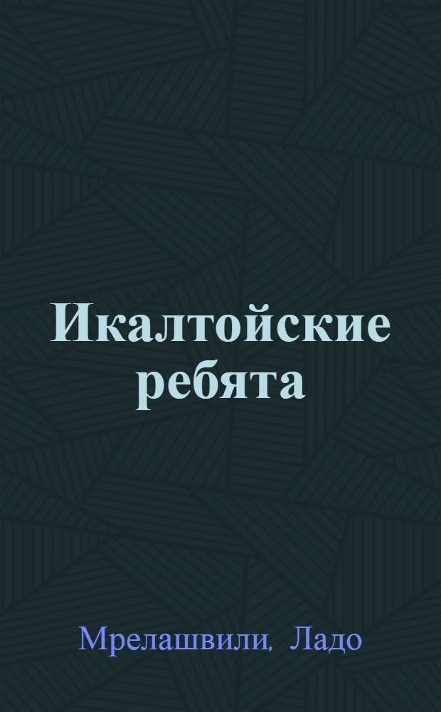 Икалтойские ребята : Для детей