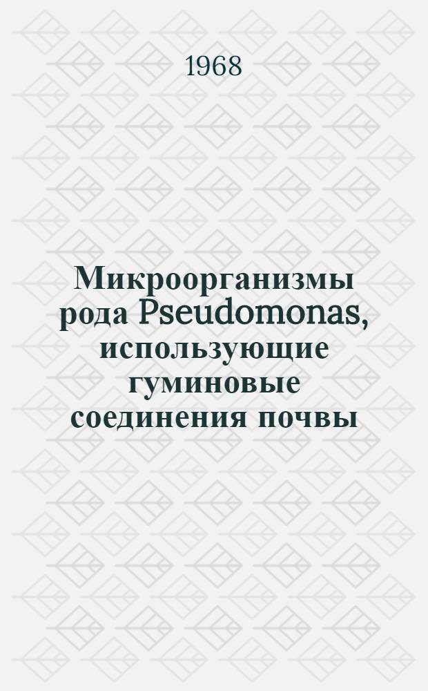 Микроорганизмы рода Pseudomonas, использующие гуминовые соединения почвы : Автореферат дис. на соискание учен. степени канд. биол. наук