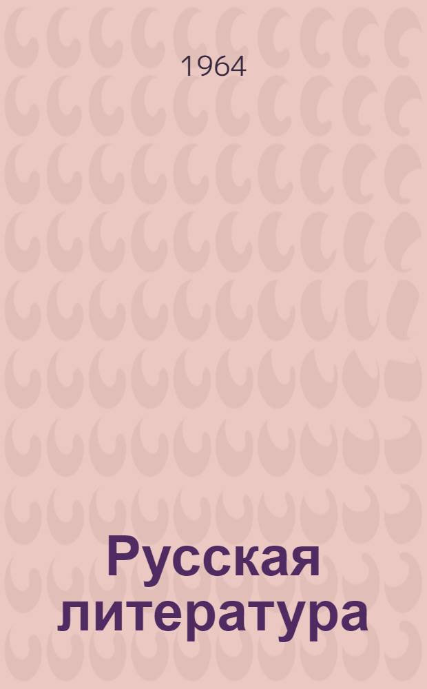 Русская литература : Учебник для X класса арм. школы