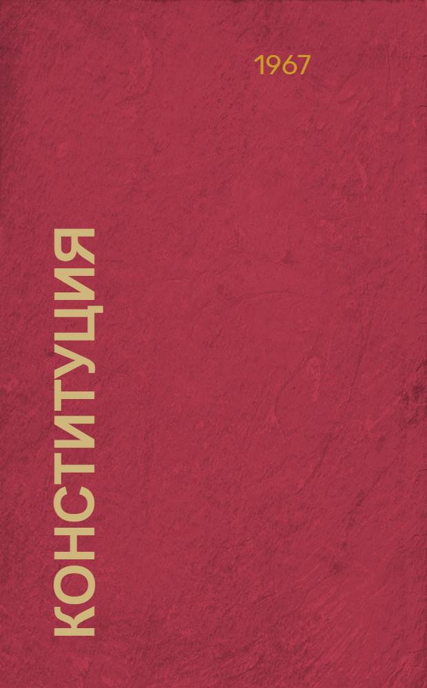 Конституция (Основной закон) Молдавской Советской Социалистической Республики : С изм. и доп., принятыми на 1-9 сессиях Верховного Совета Молд. ССР 6 созыва