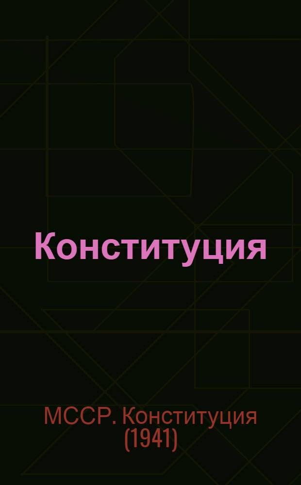 Конституция (Основной закон) Молдавской Советской Социалистической Республики : С изм. и доп., принятыми на 1, 2, 3, 4, 5 и 6 сессиях Верховного Совета Молд. ССР шестого созыва
