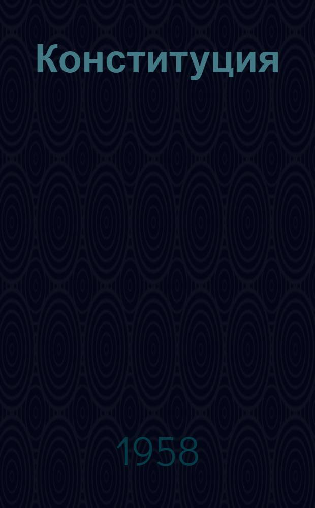 Конституция (Основной закон) Молдавской Советской Социалистической Республики : С изм. и доп., принятыми на I-VII сессиях Верховного Совета Молд. ССР четвертого созыва
