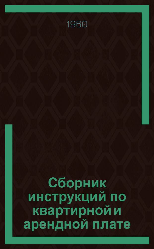 Сборник инструкций по квартирной и арендной плате : Утв. М-вом коммун. хозяйства Молд. ССР