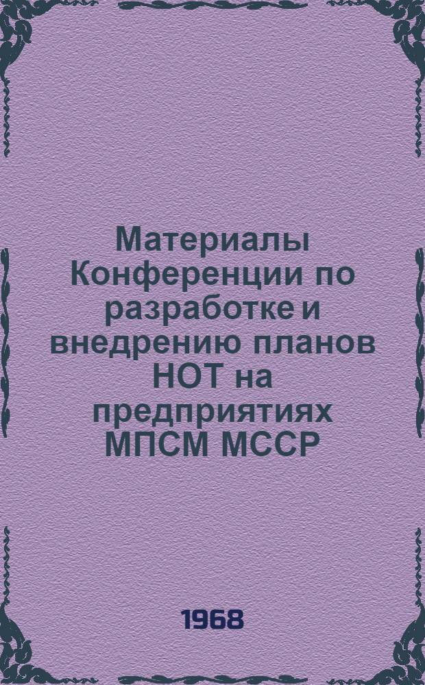 Материалы Конференции по разработке и внедрению планов НОТ на предприятиях МПСМ МССР