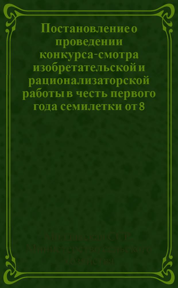 Постановление о проведении конкурса-смотра изобретательской и рационализаторской работы в честь первого года семилетки [от 8/VI 1959 г.]