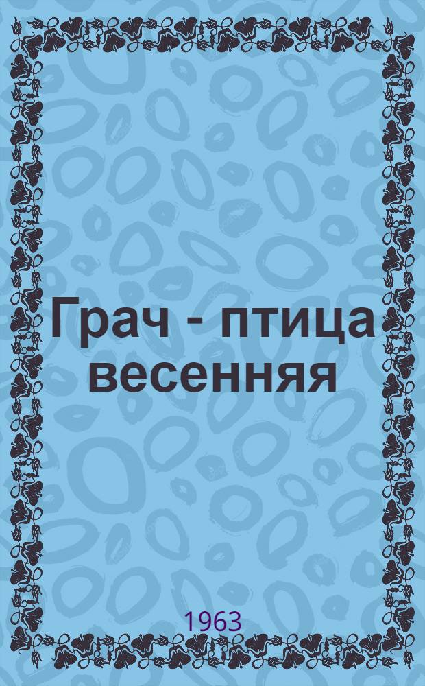 Грач - птица весенняя : Повесть о Н.Э. Баумане : Для сред. и ст. школьного возраста