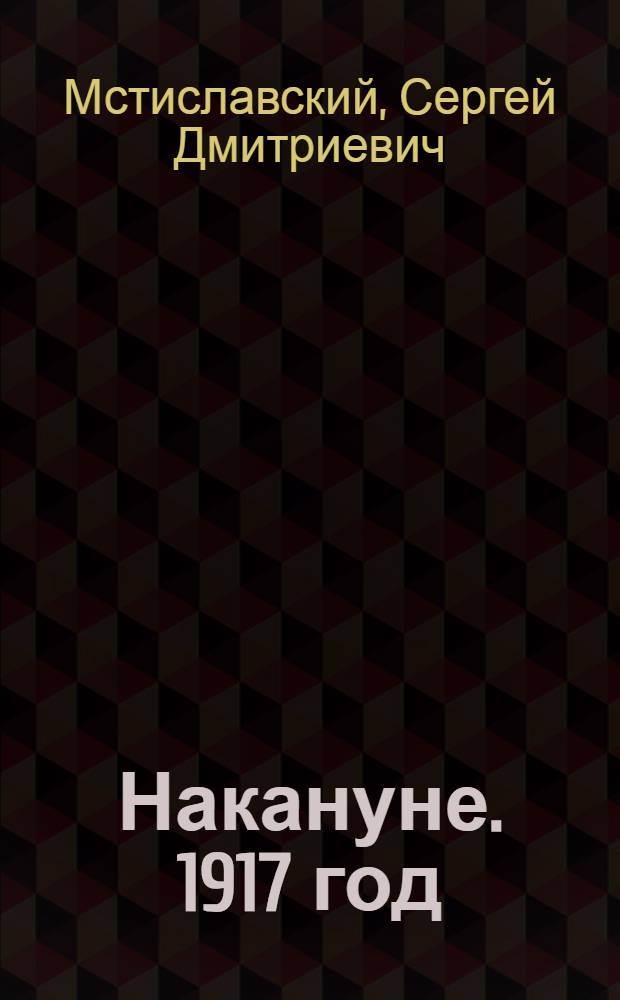 Накануне. 1917 год : Роман