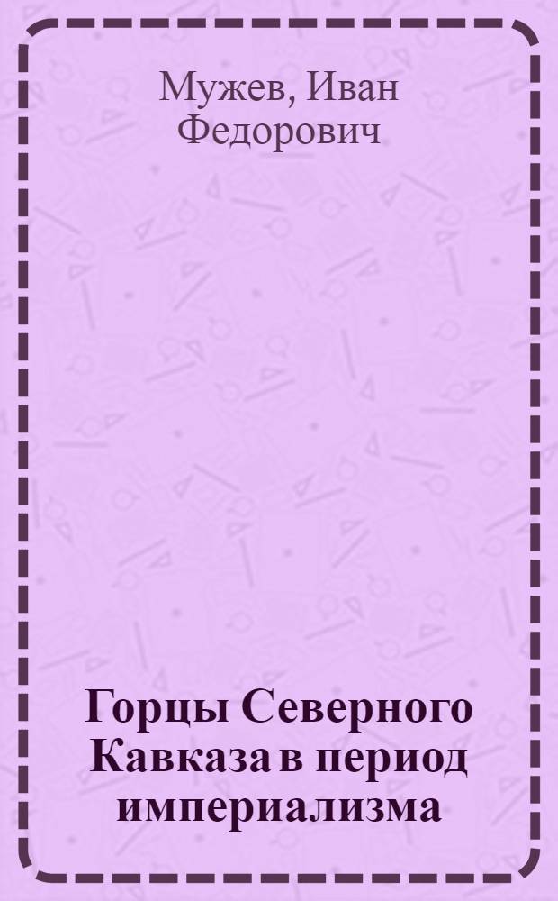 Горцы Северного Кавказа в период империализма : (Соц.-экон. очерк)