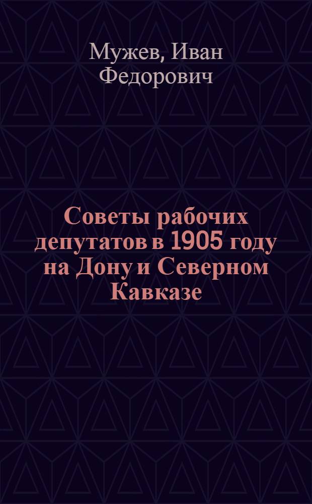 Советы рабочих депутатов в 1905 году на Дону и Северном Кавказе