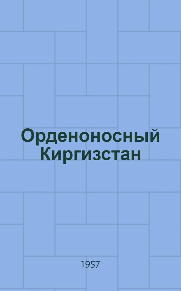 Орденоносный Киргизстан