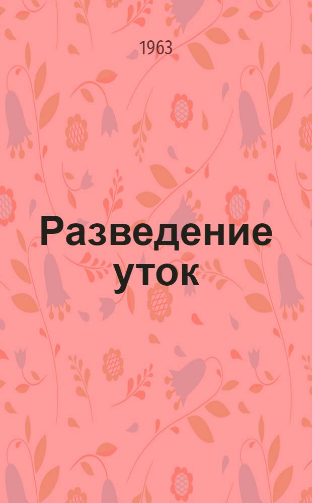 Разведение уток : (Из опыта работы совхоза "Комсомольский")