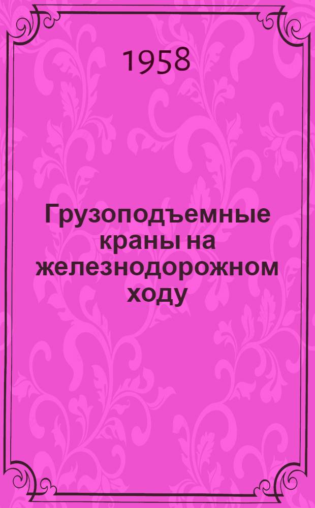 Грузоподъемные краны на железнодорожном ходу : (Устройство, эксплуатация и ремонт) : Учеб. пособие для техн. школ машинистов грузоподъемных кранов