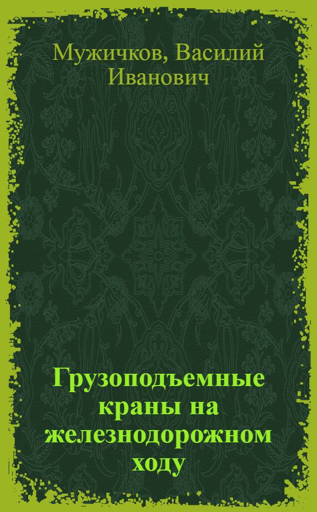 Грузоподъемные краны на железнодорожном ходу : (Устройство, эксплуатация и ремонт) : Учеб. пособие для техн. школ машинистов грузоподъемных кранов