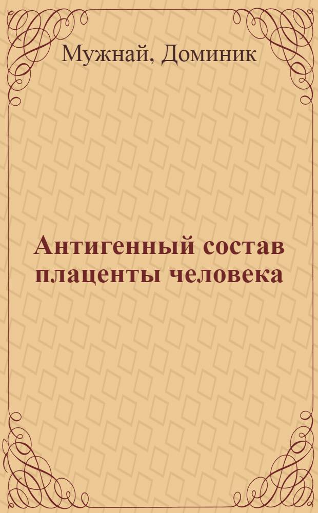 Антигенный состав плаценты человека : Автореферат дис. на соискание учен. степени кандидата мед. наук