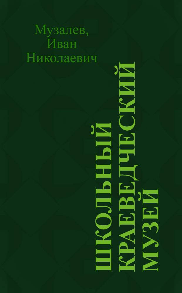 Школьный краеведческий музей