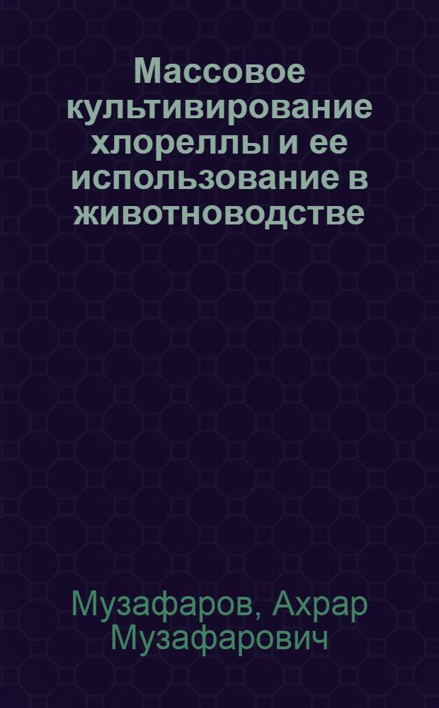 Массовое культивирование хлореллы и ее использование в животноводстве