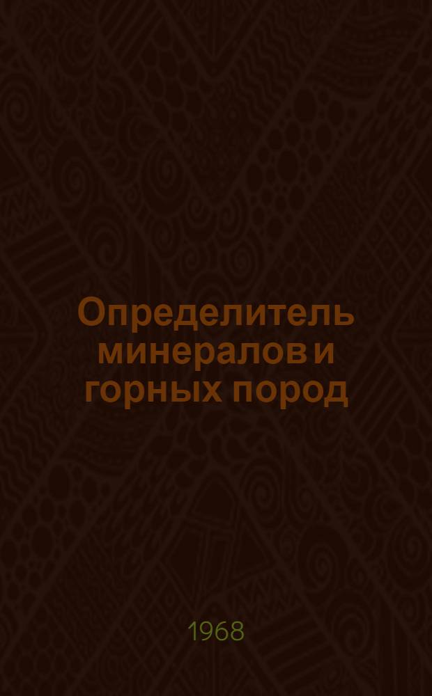 Определитель минералов и горных пород : Пособие для студентов-заочников пед. ин-тов