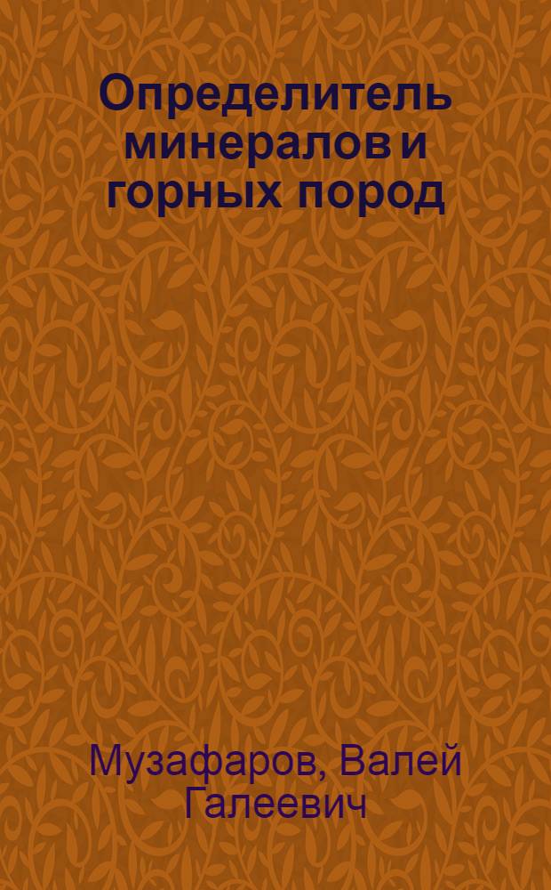 Определитель минералов и горных пород : Пособие для студентов пед. ин-тов