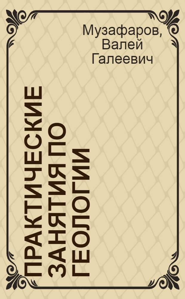 Практические занятия по геологии : Пособие для студентов естеств.-геогр. фак. пед. ин-тов