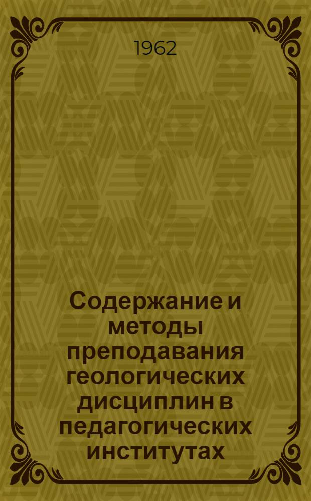 Содержание и методы преподавания геологических дисциплин в педагогических институтах