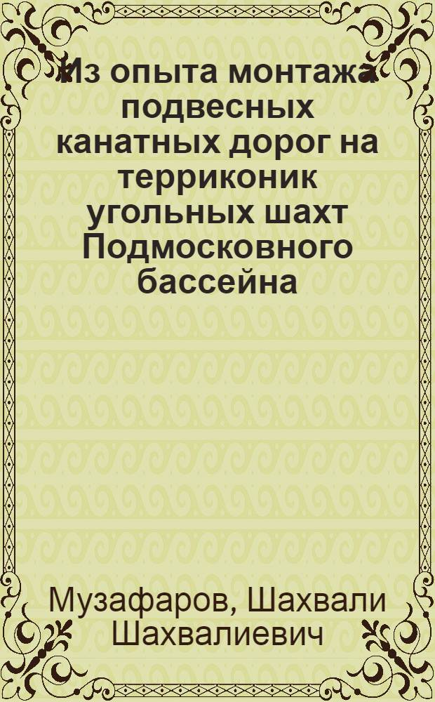 Из опыта монтажа подвесных канатных дорог на терриконик угольных шахт Подмосковного бассейна