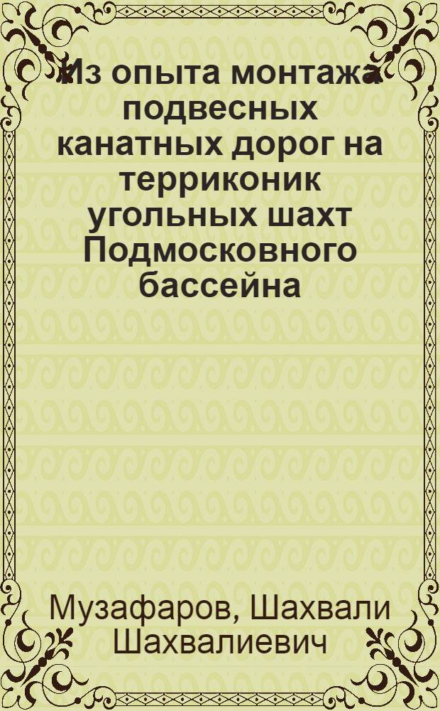 Из опыта монтажа подвесных канатных дорог на терриконик угольных шахт Подмосковного бассейна