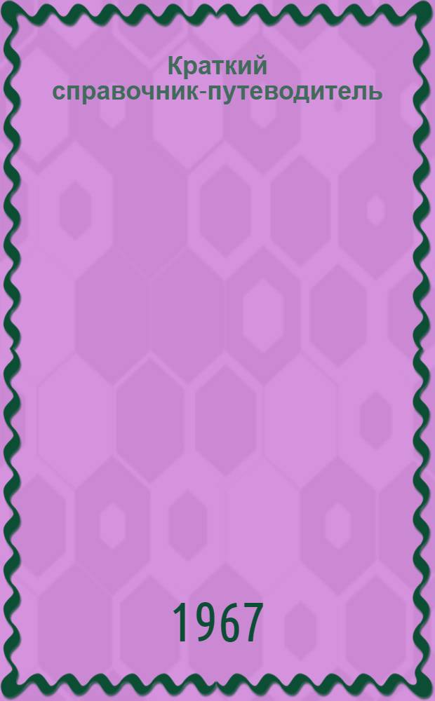 Краткий справочник-путеводитель