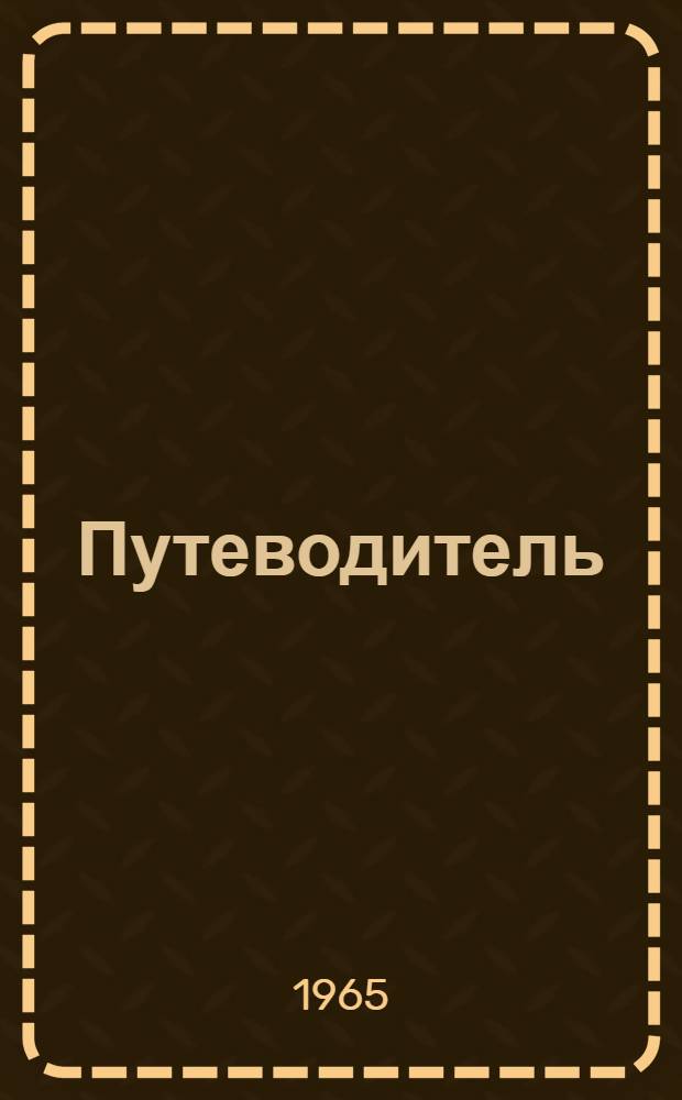 Путеводитель