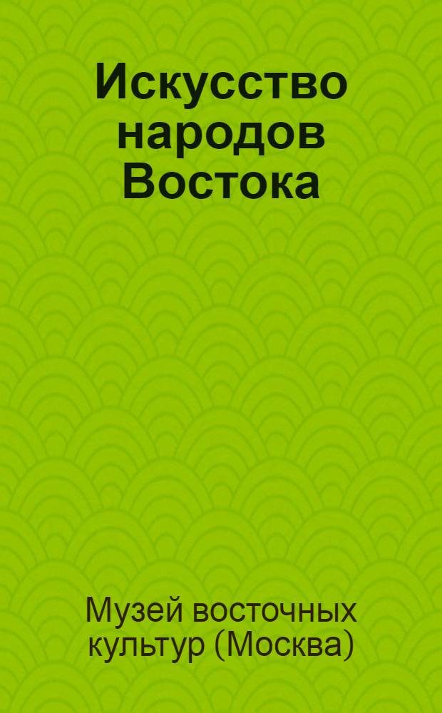 Искусство народов Востока : Путеводитель-очерк