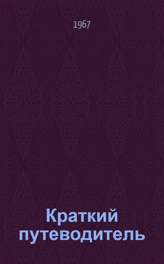 Краткий путеводитель