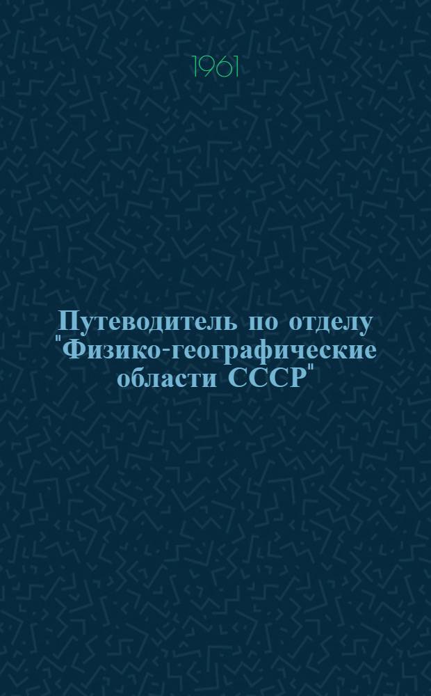 Путеводитель по отделу "Физико-географические области СССР" : (24-й этаж)