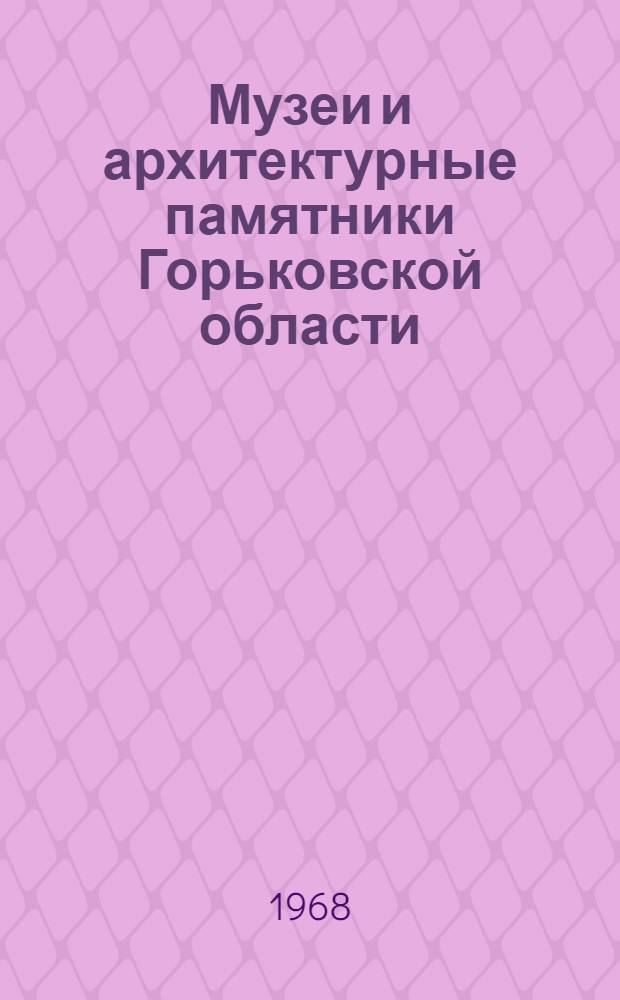 Музеи и архитектурные памятники Горьковской области : Справочник-путеводитель