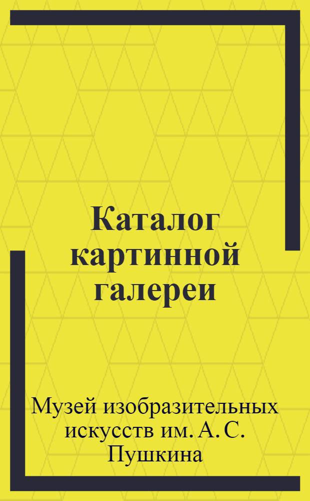 Каталог картинной галереи : Живопись. Скульптура