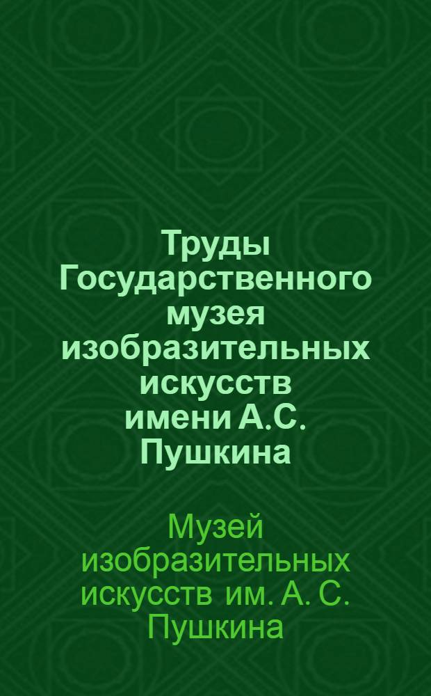Труды Государственного музея изобразительных искусств имени А.С. Пушкина