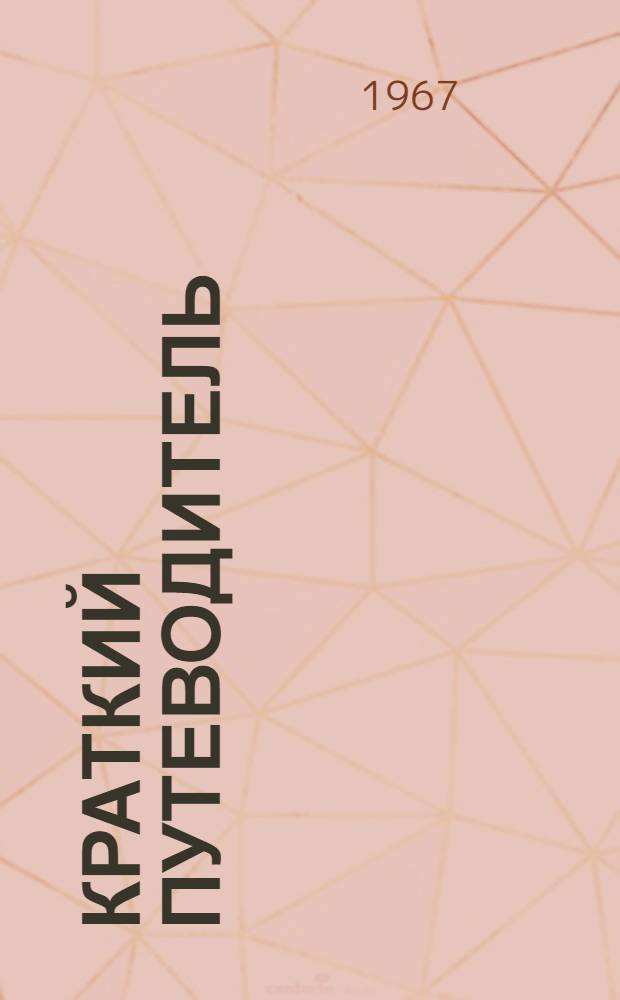 [Краткий путеводитель