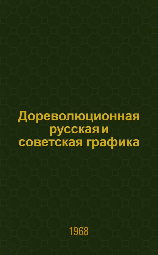 Дореволюционная русская и советская графика : Каталог