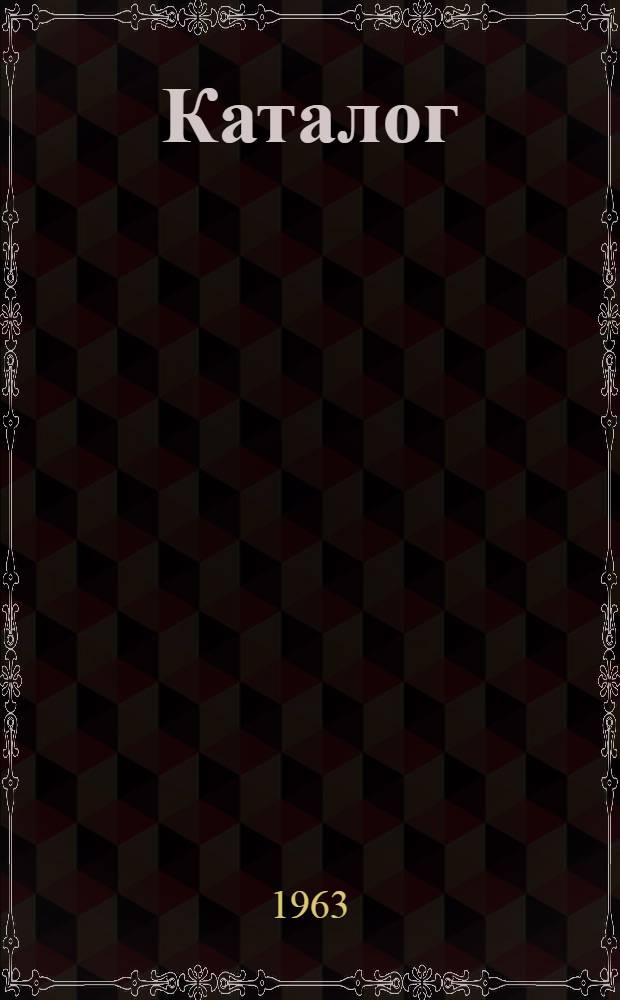 Каталог