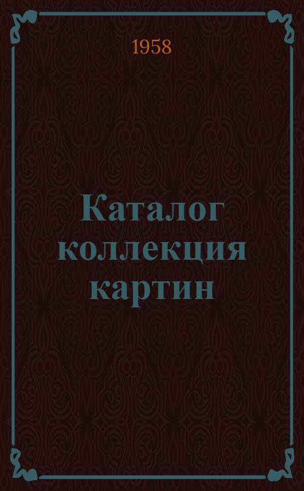 Каталог [коллекция картин