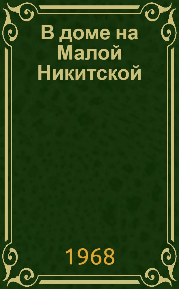 В доме на Малой Никитской : Путеводитель по Музею-квартире А.М. Горького